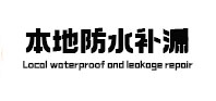 湘西本地防水补漏